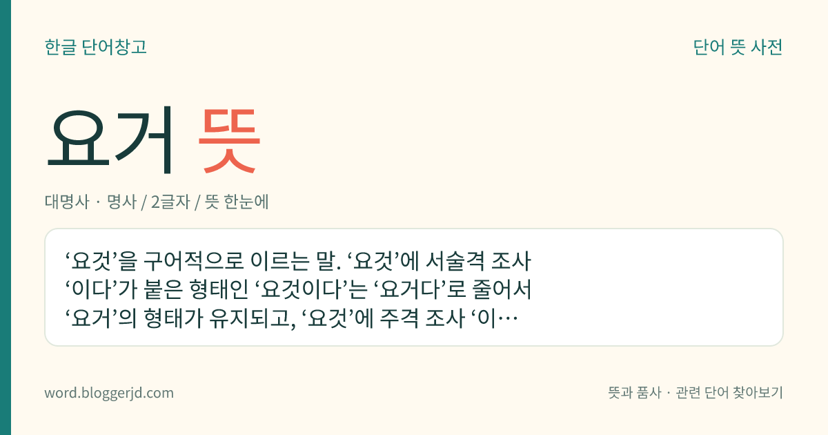 요거 뜻: ‘요것’을 구어적으로 이르는 말. ‘요것’에 서술격 조사 ‘이다’가 붙은 형태인 ‘요것이다’는 ‘요거다’로 줄어서 ‘요거’의 형태가 유지되고, ‘요것’에 주격 조사 ‘이’나 보격 조사 ‘이’가 붙은 형태인 ‘요것이’는 ‘요게’의 형태로 바뀐다.
