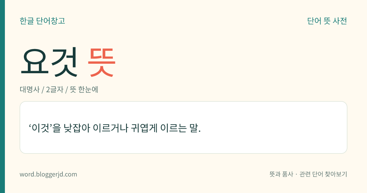 요것 뜻: ‘이것’을 낮잡아 이르거나 귀엽게 이르는 말.
