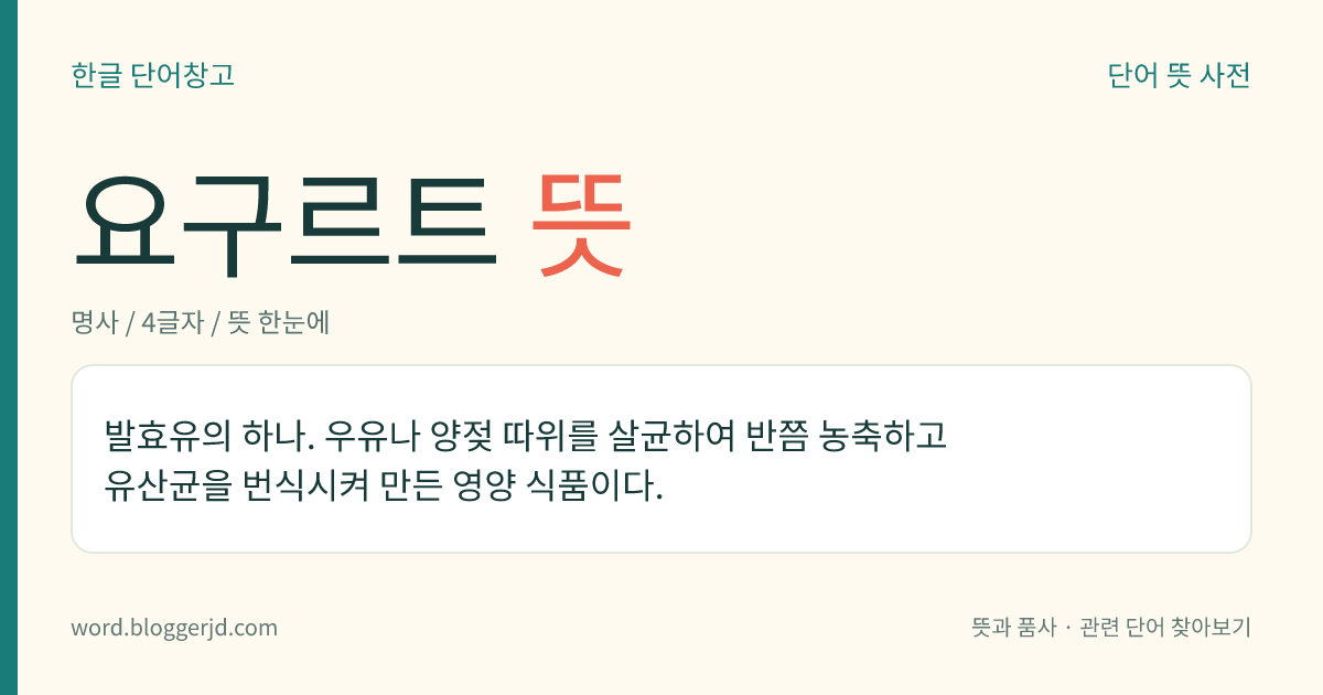 요구르트 뜻: 발효유의 하나. 우유나 양젖 따위를 살균하여 반쯤 농축하고 유산균을 번식시켜 만든 영양 식품이다.