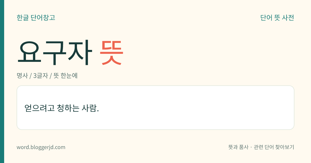 요구자 뜻: 필요하거나 받아야 할 것을 달라고 청하는 사람.