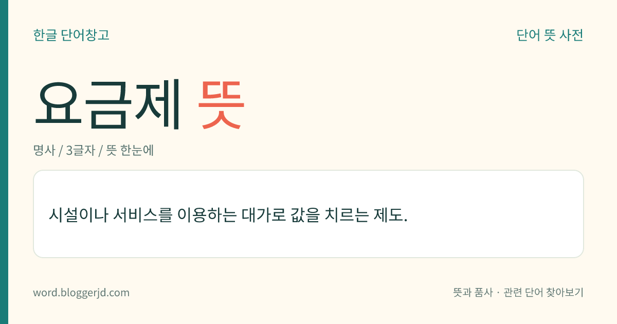 요금제 뜻: 시설이나 서비스를 이용하는 대가로 값을 치르는 제도.
