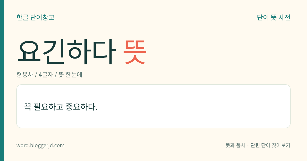 요긴하다 뜻: 꼭 필요하고 중요하다.