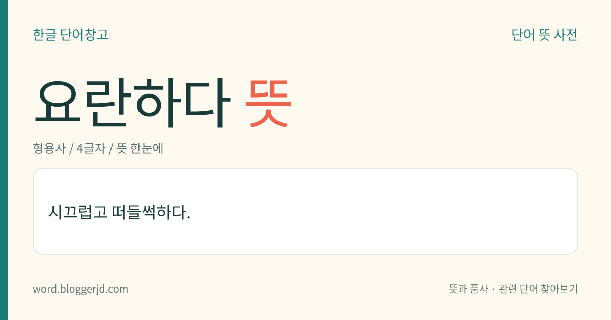 요란하다 뜻: 시끄럽고 떠들썩하다.