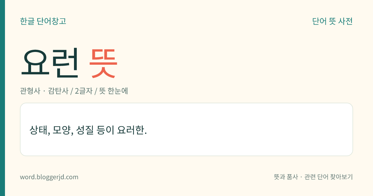 요런 뜻: 상태, 모양, 성질 등이 요러한.