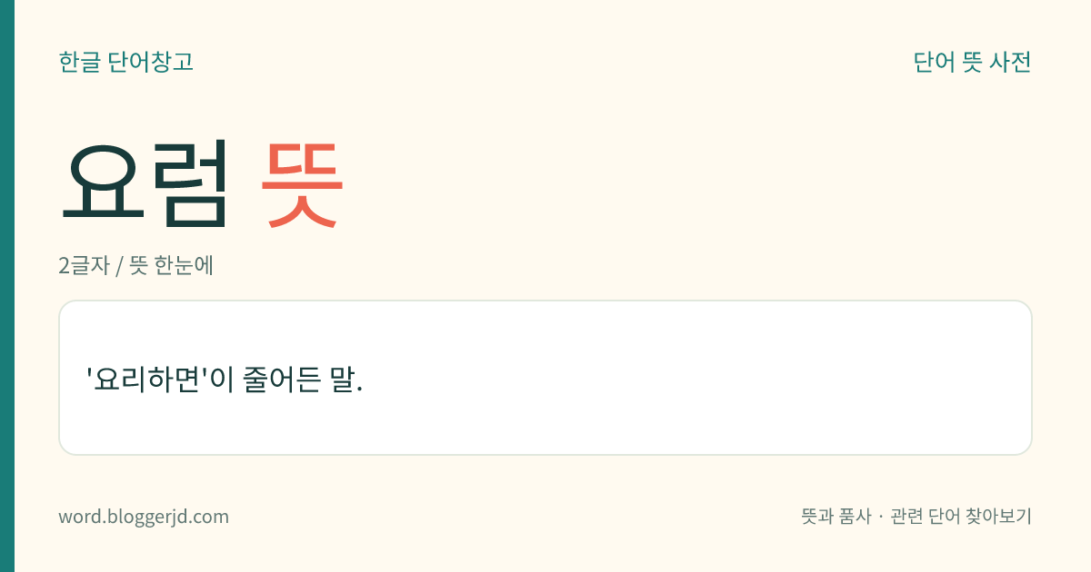 요럼 뜻: '요리하면'이 줄어든 말.