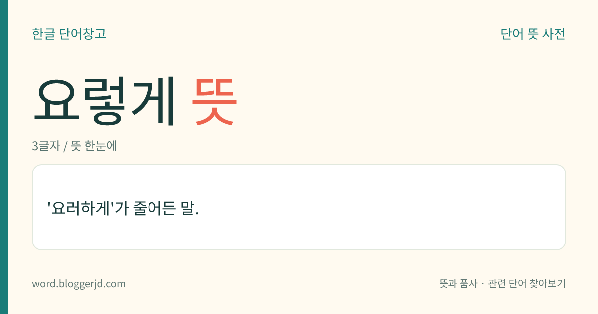 요렇게 뜻: ‘요러하게’가 줄어든 말.