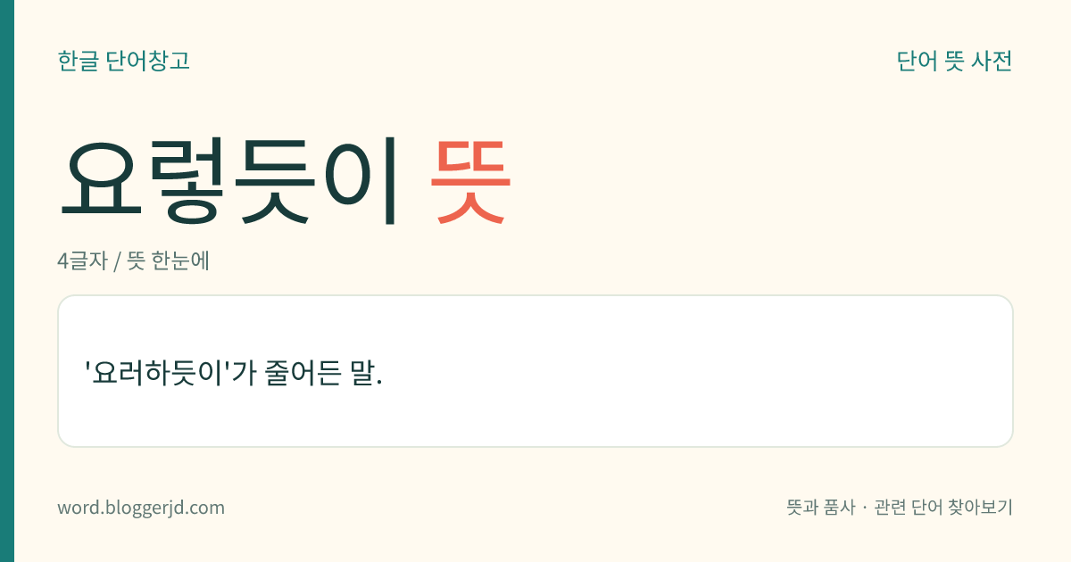 요렇듯이 뜻: '요러하듯이'가 줄어든 말.