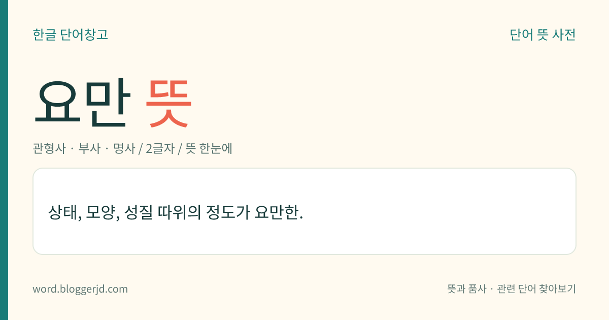 요만 뜻: 상태, 모양, 성질 따위의 정도가 요만한.