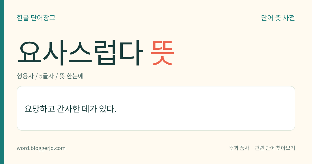 요사스럽다 뜻: 요망하고 간사한 데가 있다.