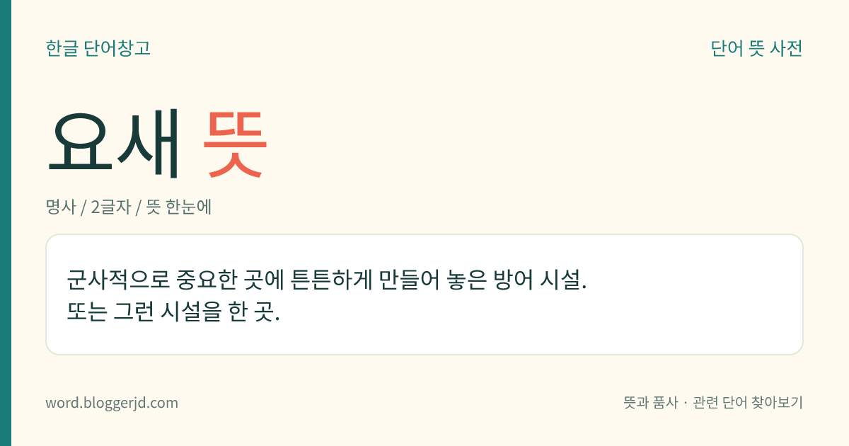 요새 뜻: 군사적으로 중요한 곳에 튼튼하게 만들어 놓은 방어 시설. 또는 그런 시설을 한 곳.