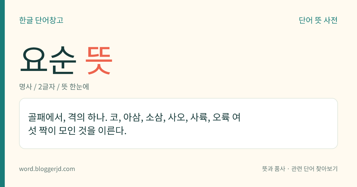 요순 뜻: 골패에서, 격의 하나. 코, 아삼, 소삼, 사오, 사륙, 오륙 여섯 짝이 모인 것을 이른다.