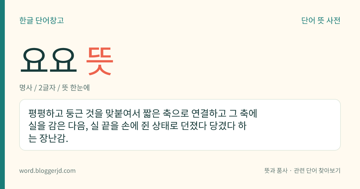 요요 뜻: 평평하고 둥근 것을 맞붙여서 짧은 축으로 연결하고 그 축에 실을 감은 다음, 실 끝을 손에 쥔 상태로 던졌다 당겼다 하는 장난감.