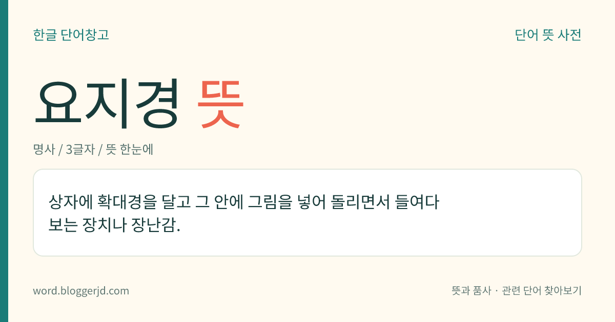 요지경 뜻: 상자에 확대경을 달고 그 안에 그림을 넣어 돌리면서 들여다보는 장치나 장난감.