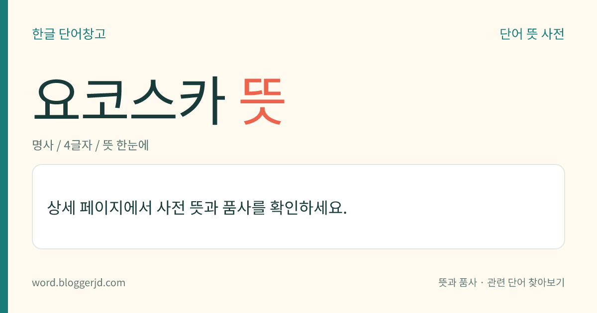 요코스카 뜻: 일본 가나가와현(神奈川縣) 동남부 미우라반도(三浦半島) 동쪽 기슭에 있는 항만 도시. 미국 해군과 일본 자위대 기지가 있으며, 자동차·조선·식품·기계 공업을 주로 한다.