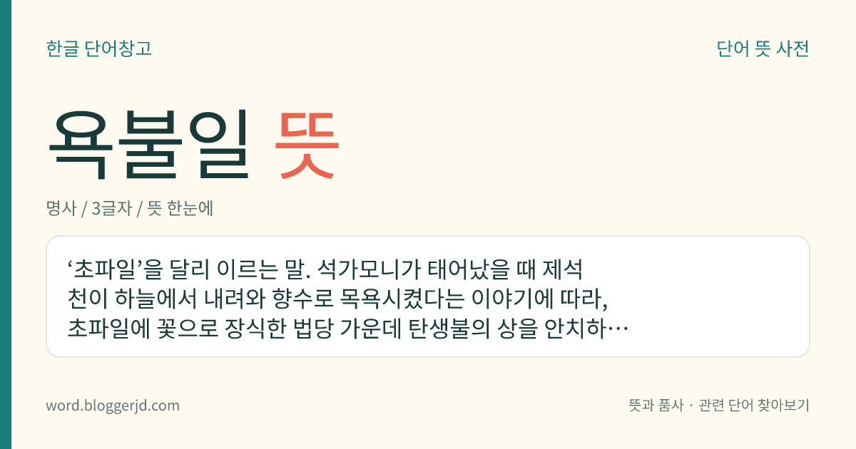 욕불일 뜻: ‘초파일’을 달리 이르는 말. 석가모니가 태어났을 때 제석천이 하늘에서 내려와 향수로 목욕시켰다는 이야기에 따라, 초파일에 꽃으로 장식한 법당 가운데 탄생불의 상을 안치하고 향수 따위를 정수리에 뿌리므로 이렇게 이른다.