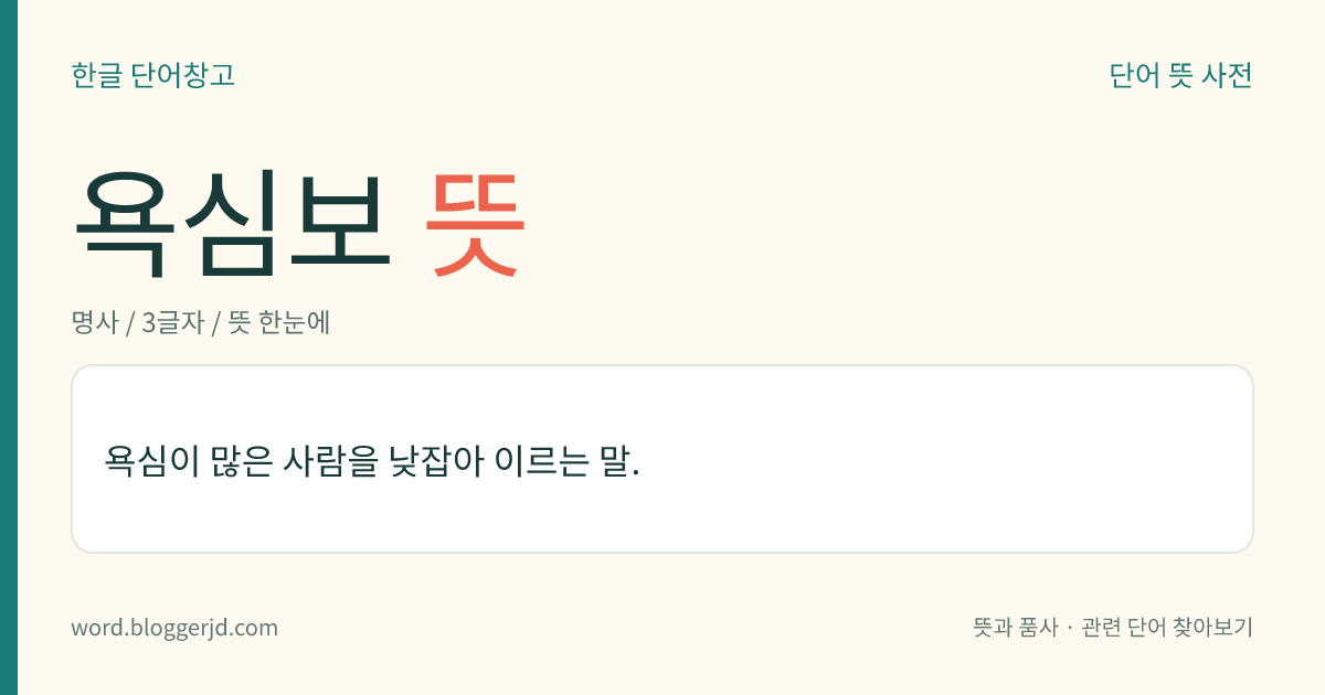 욕심보 뜻: 욕심이 많은 사람을 낮잡아 이르는 말.