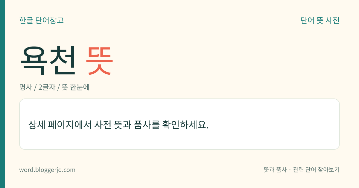 욕천 뜻: 욕계(慾界)에 속한 여섯 하늘. 사천왕천(四天王天), 야마천(夜摩天), 도리천(忉利天), 도솔천(兜率天), 낙변화천(樂變化天), 타화자재천(他化自在天)이다.