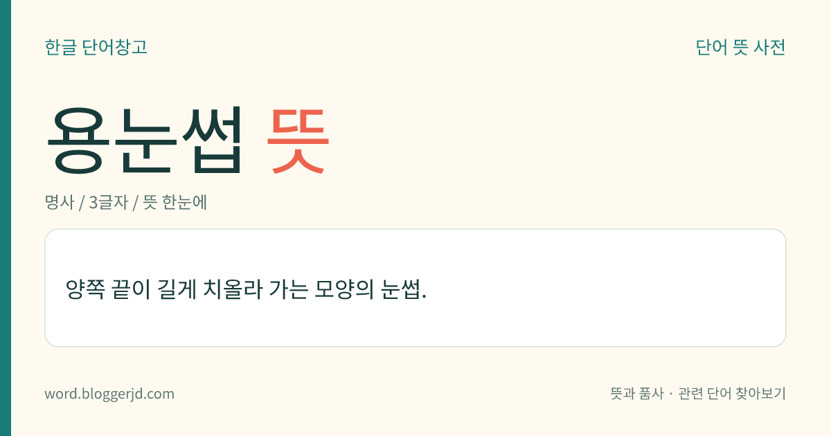 용눈썹 뜻: 양쪽 끝이 길게 치올라 가는 모양의 눈썹.