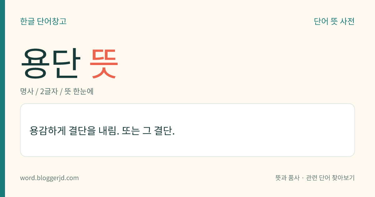 용단 뜻: 용감하게 결단을 내림. 또는 그 결단.