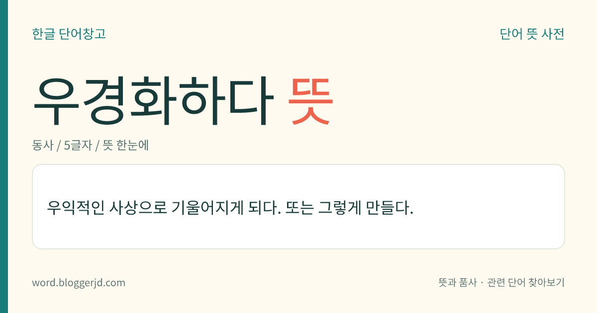 우경화하다 뜻: 우익적인 사상으로 기울어지게 되다. 또는 그렇게 만들다.