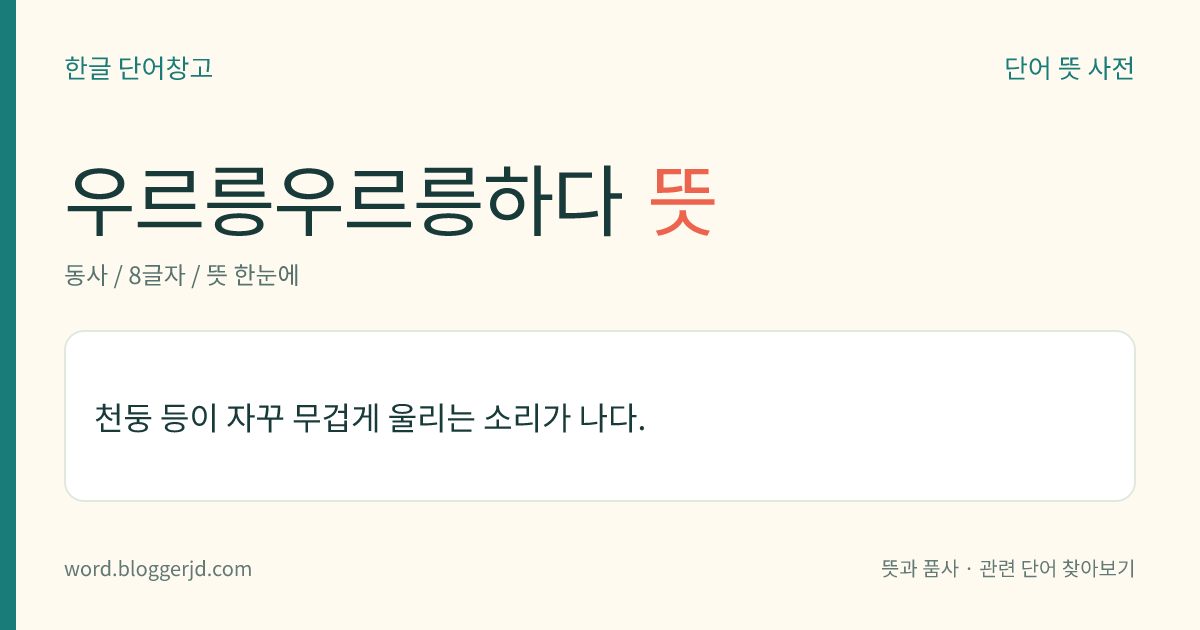 우르릉우르릉하다 뜻: 천둥 등이 자꾸 무겁게 울리는 소리가 나다.