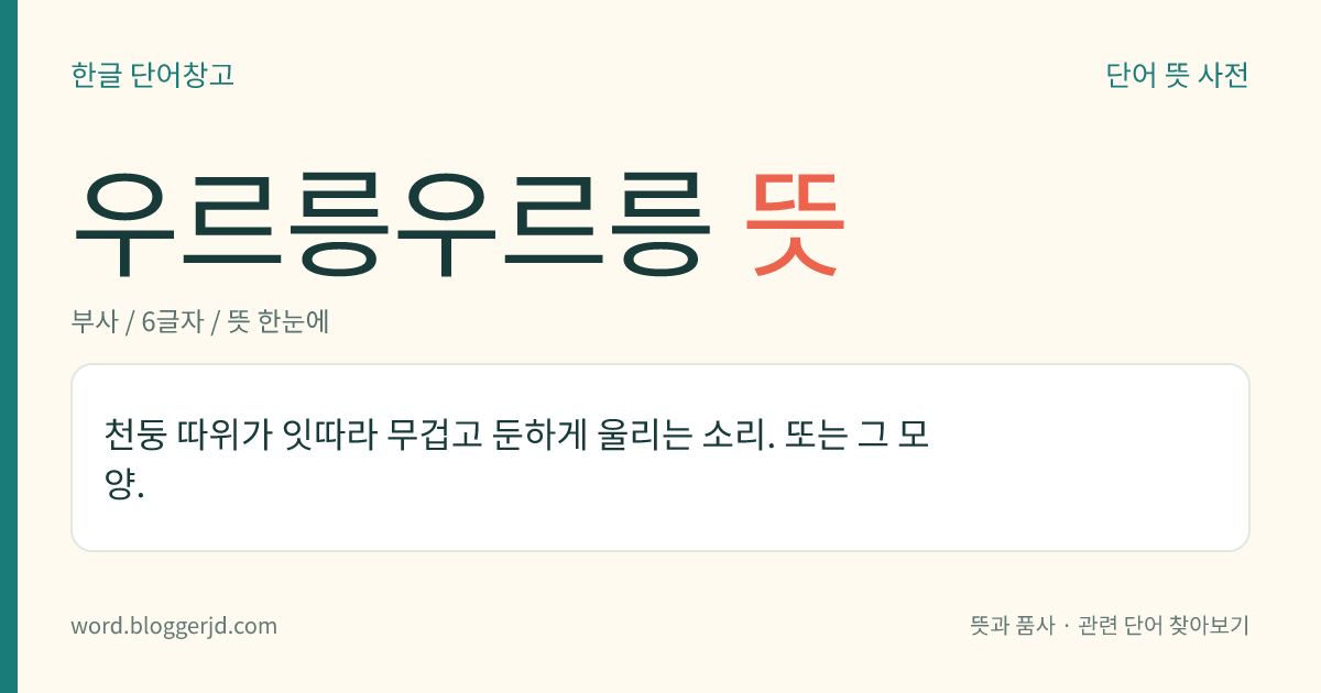 우르릉우르릉 뜻: 천둥 따위가 잇따라 무겁고 둔하게 울리는 소리. 또는 그 모양.