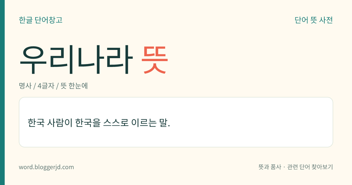 우리나라 뜻: 한국 사람이 한국을 스스로 이르는 말.