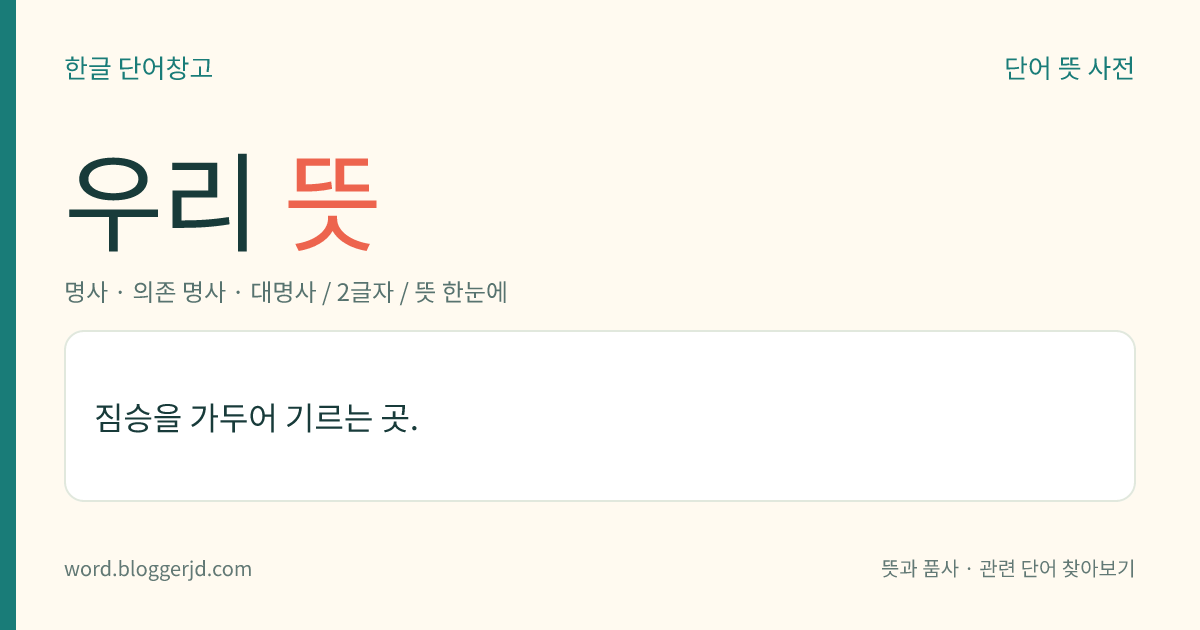 우리 뜻: 짐승을 가두어 기르는 곳.