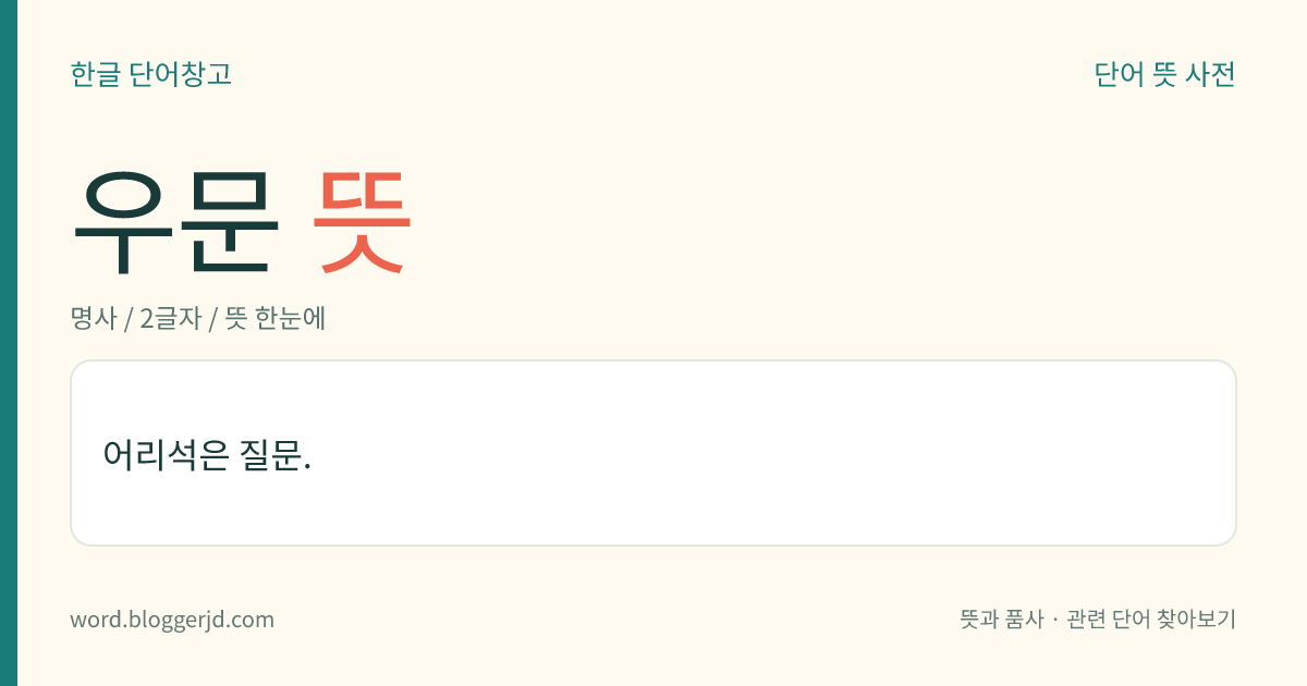 우문 뜻: 어리석은 질문.