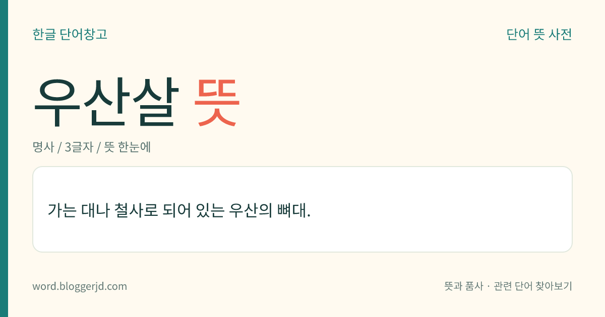 우산살 뜻: 가는 대나 철사로 되어 있는 우산의 뼈대.