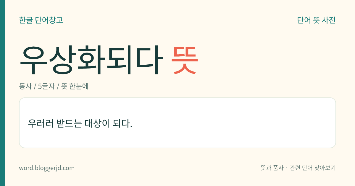 우상화되다 뜻: 우러러 받드는 대상이 되다.