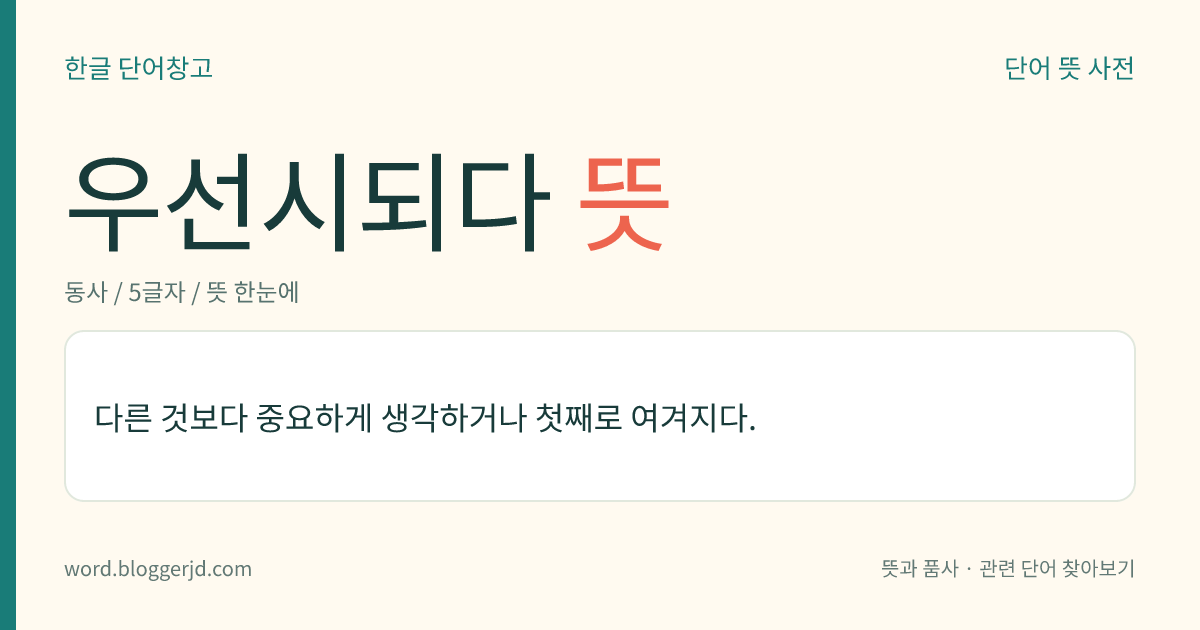 우선시되다 뜻: 다른 것보다 중요하게 생각하거나 첫째로 여겨지다.