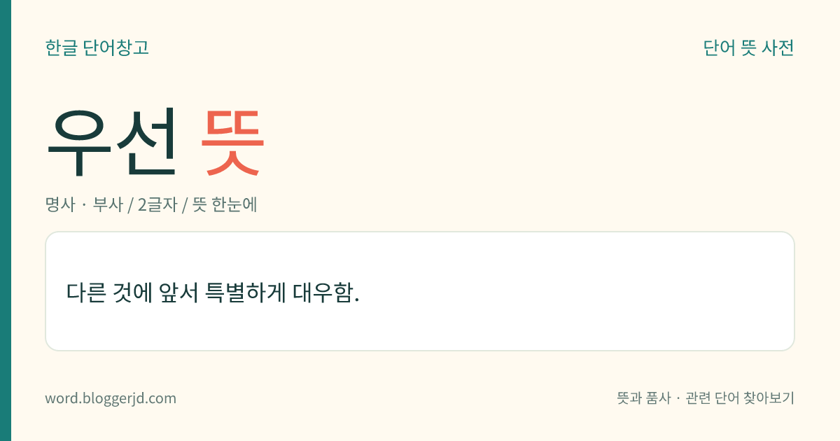 우선 뜻: 다른 것에 앞서 특별하게 대우함.