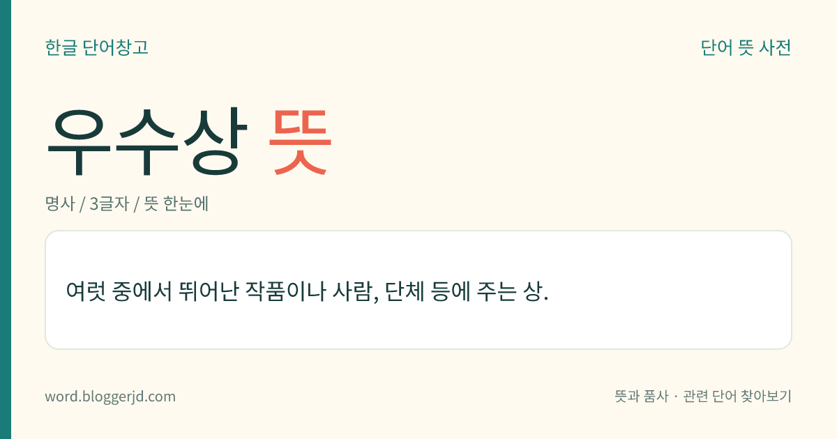 우수상 뜻: 여럿 중에서 뛰어난 작품이나 사람, 단체 등에 주는 상.