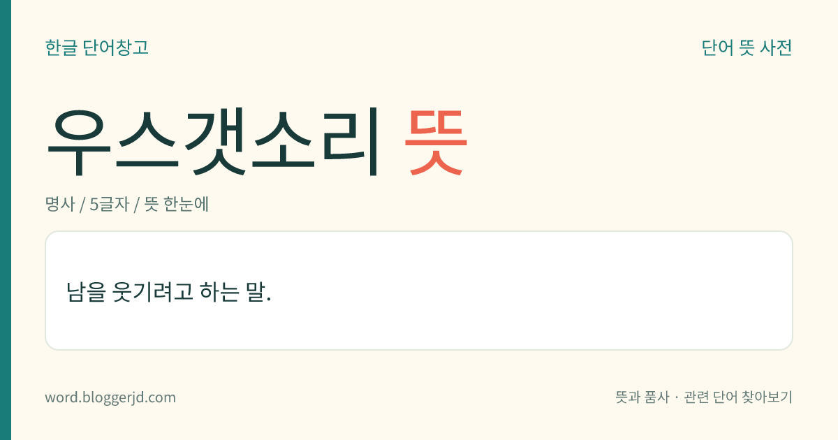 우스갯소리 뜻: 남을 웃기려고 하는 말.
