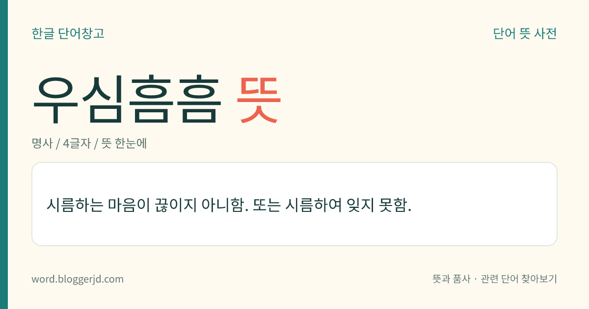 우심흠흠 뜻: 시름하는 마음이 끊이지 아니함. 또는 시름하여 잊지 못함.