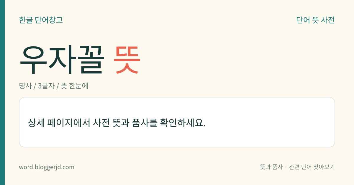 우자꼴 뜻: ‘┬’ 자처럼 생긴 꼴.
