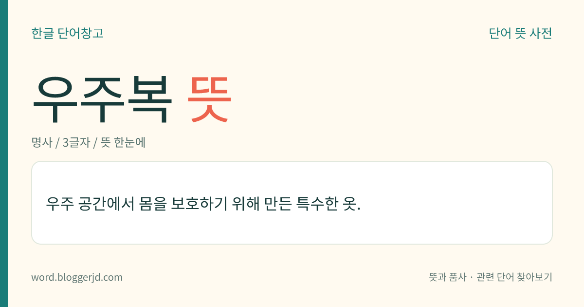 우주복 뜻: 우주 공간에서 몸을 보호하기 위해 만든 특수한 옷.