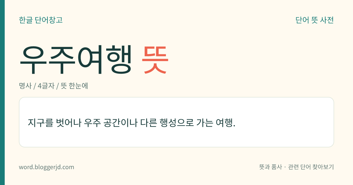 우주여행 뜻: 지구를 벗어나 다른 행성으로 가는 여행.