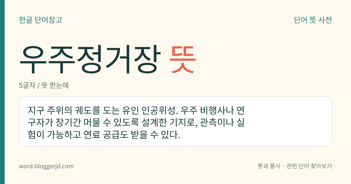 우주정거장 뜻: 지구 주위의 궤도를 도는 유인 인공위성. 우주 비행사나 연구자가 장기간 머물 수 있도록 설계한 기지로, 관측이나 실험이 가능하고 연료 공급도 받을 수 있다.