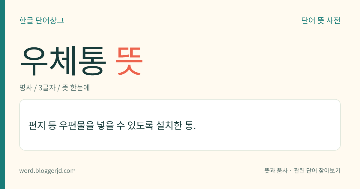 우체통 뜻: 편지 등 우편물을 넣을 수 있도록 설치한 통.