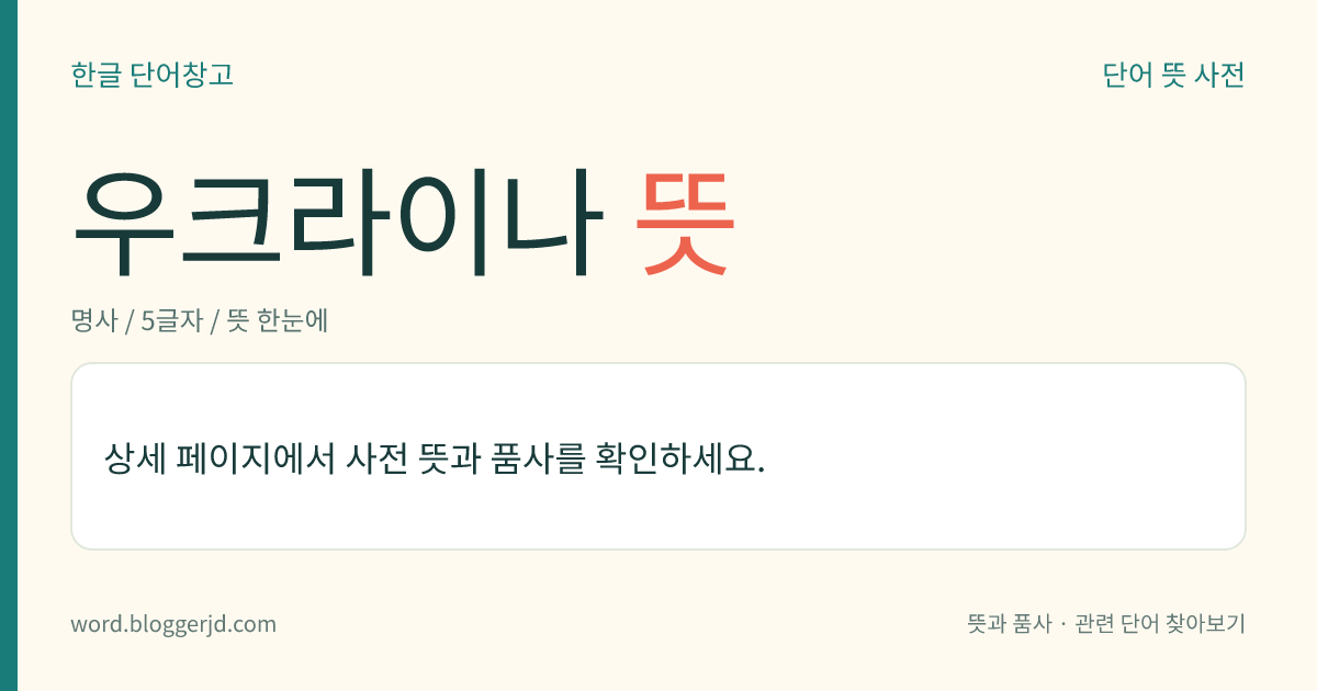 우크라이나 뜻: 동유럽의 흑해 북쪽에 있는 나라. 공업이 발달하였으며 곡창 지대로 세계적인 밀 생산지이다. 주요 언어는 우크라이나어, 러시아어이고 수도는 키이우이다.