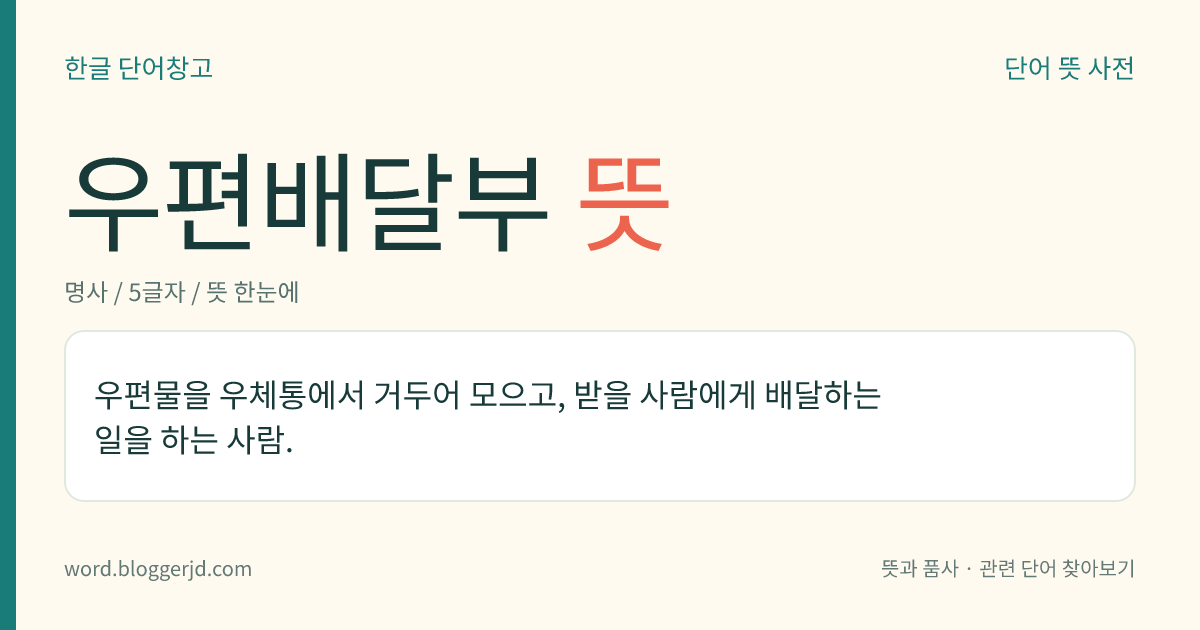우편배달부 뜻: 우편물을 우체통에서 거두어 모으고, 받을 사람에게 배달하는 일을 하는 사람.