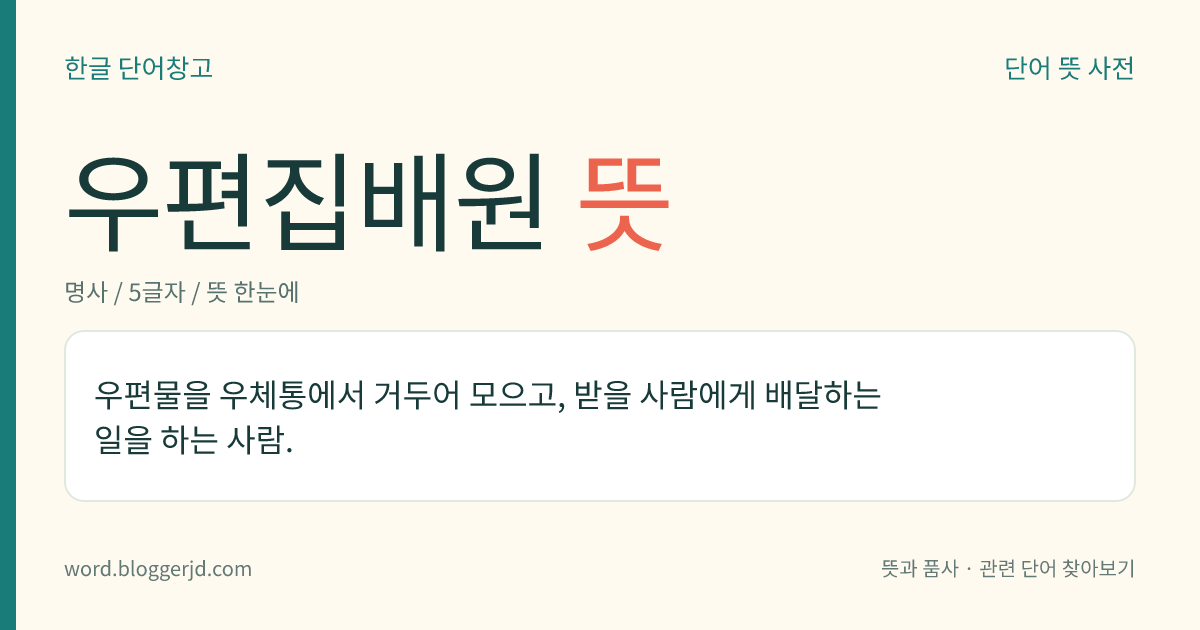 우편집배원 뜻: 우편물을 우체통에서 거두어 모으고, 받을 사람에게 배달하는 일을 하는 사람.