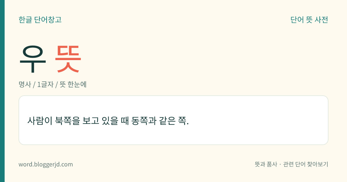 우 뜻: 사람이 북쪽을 보고 있을 때 동쪽과 같은 쪽.