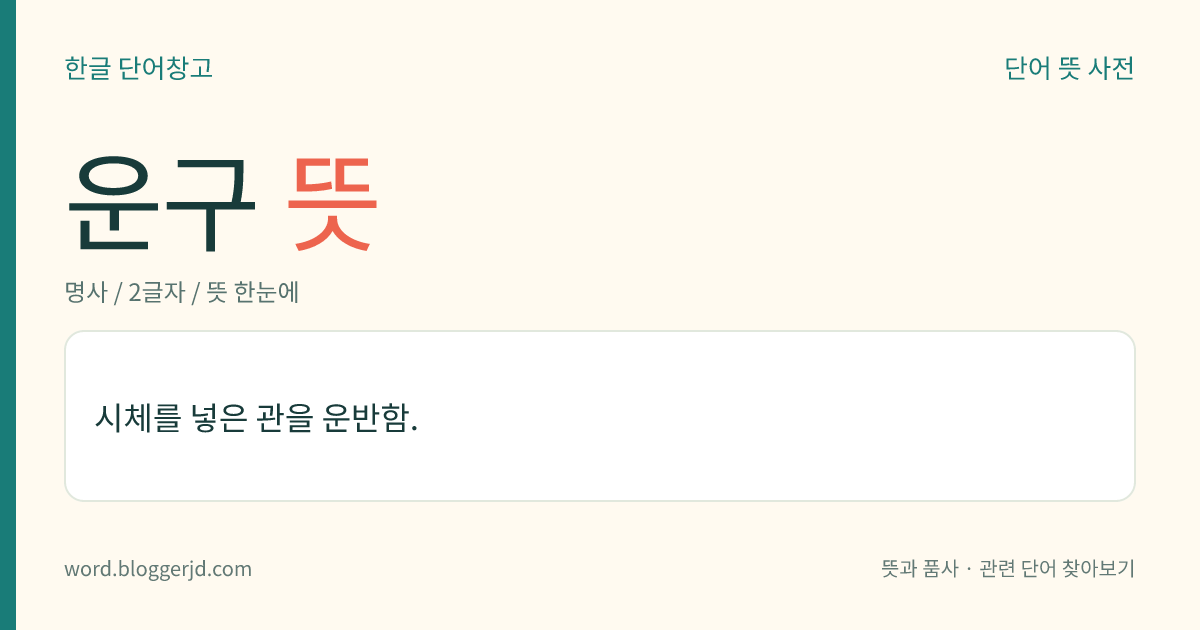 운구 뜻: 시체를 넣은 관을 운반함.