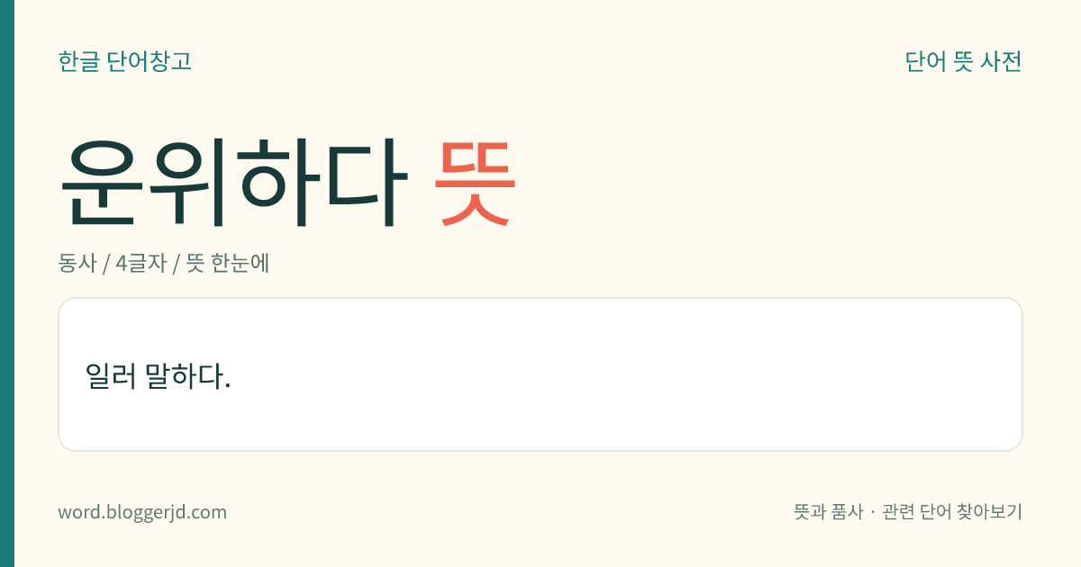 운위하다 뜻: 일러 말하다.