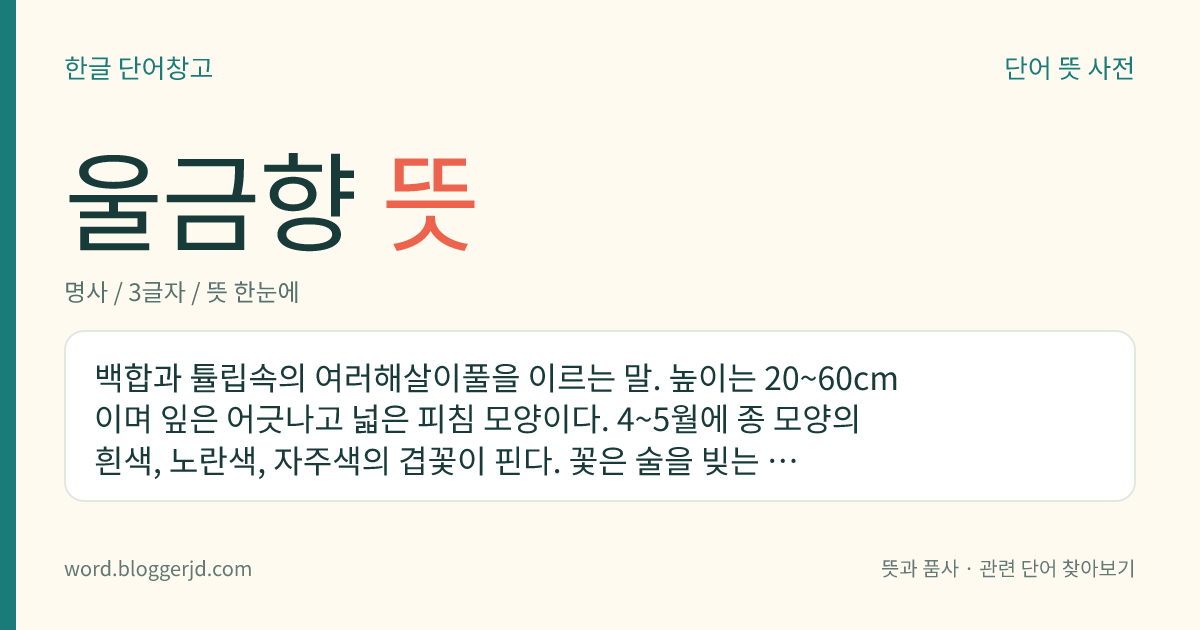 울금향 뜻: 백합과 튤립속의 여러해살이풀을 이르는 말. 높이는 20~60cm이며 잎은 어긋나고 넓은 피침 모양이다. 4~5월에 종 모양의 흰색, 노란색, 자주색의 겹꽃이 핀다. 꽃은 술을 빚는 데 쓰기도 한다. 관상용이고 동남 유럽과 소아시아가 원산지이다.