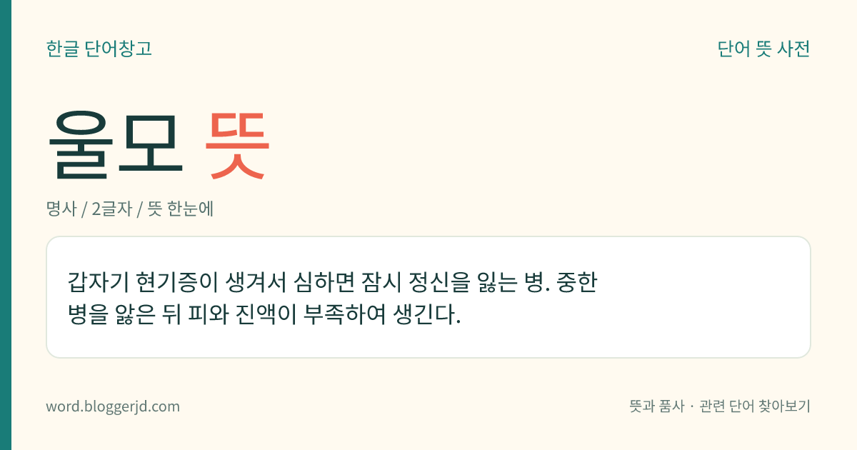 울모 뜻: 갑자기 현기증이 생겨서 심하면 잠시 정신을 잃는 병. 중한 병을 앓은 뒤 피와 진액이 부족하여 생긴다.