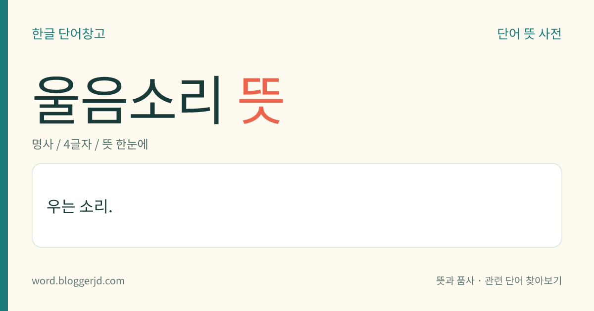 울음소리 뜻: 우는 소리.